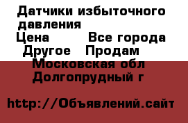 Датчики избыточного давления Yokogawa 530A  › Цена ­ 15 - Все города Другое » Продам   . Московская обл.,Долгопрудный г.